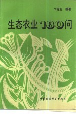 生态农业180问