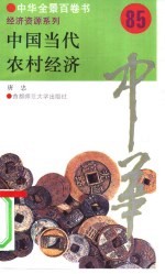 中国当代农村经济