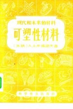 现代和未来的材料 可塑性材料