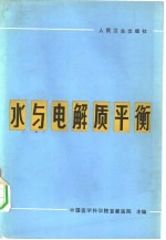 水与电解质平衡