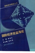 国防经济效益浅论