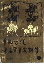 中国古代著名军事家评传 中