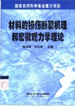 材料的损伤断裂机理和宏微观力学理论