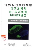 曲线与曲面的数学 贝济埃模型、B-样条模型、NURBS模型