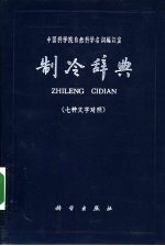 制冷辞典 汉、英、俄、法、德、意七种文字对照