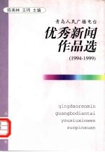 青岛人民广播电台优秀新闻作品 1994-1999