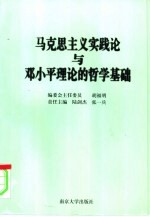 马克思主义实践论与邓小平理论的哲学基础