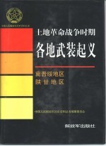 土地革命战争时期各地武装起义 冀晋绥地区 陕甘地区