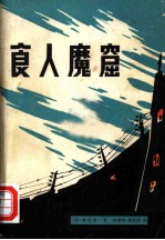 食人魔窟  日本关东军细菌战部队的恐怖内幕