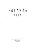 中国大百科全书 中国文学 1-2