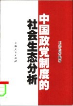 中国政党制度的社会生态分析