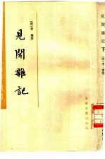 瓜蒂庵藏明清掌故丛刊 见闻杂记 全2册