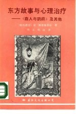 东方故事与心理治疗 《商人与鹦鹉》及其他