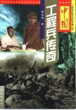 中国工程兵传奇