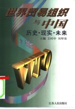 世界贸易组织与中国 历史·现实·未来