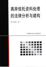 离岸信托资料处理的法律分析与建构