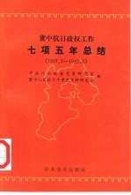 冀中抗日政权工作七项五年总结 1937.7-1942.5