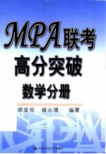 MPA联考高分突破 数学分册