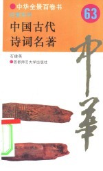 中国古代诗词名著