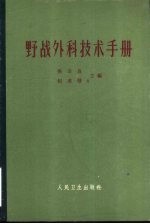 野战外科技术手册