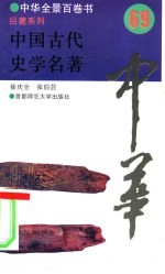 中国古代史学名著