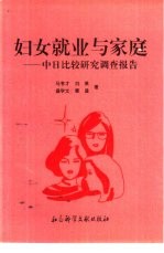 妇女就业与家庭 中日比较研究调查报告