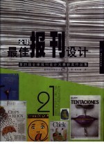 全球最佳报刊设计  第21届全球报刊设计大赛获奖作品集