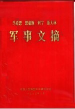 马克思恩格斯列宁斯大林 军事文摘