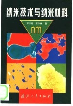 纳米技术与纳米材料