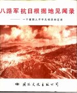 八路军抗日根据地见闻录 一个英国人不平凡经历的记述