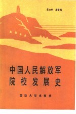 中国人民解放军院校发展史