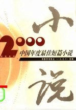 2000中国年度最佳短篇小说