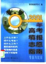 2001年高考填报志愿指南 专业与就业