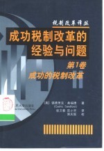 成功税制改革的经验与问题 第1卷 成功的税制改革