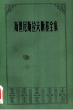 斯坦尼斯拉夫斯基全集 第5卷 论文 讲演 札记 日记 回忆录 1877-1917