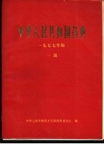 中华人民共和国药典 1977年版 一部