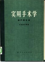 实用手术学  妇产科分册