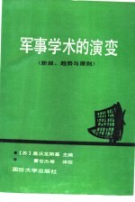 军事学术的演变  阶段、趋势与原则