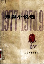 短篇小说选 1977-1978.9