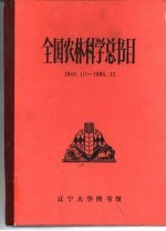 全国农林科学总书目 1949.10-1985.12