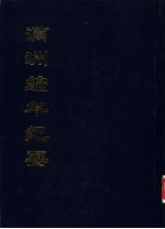 中国公共图书馆古籍文献珍本汇刊 满洲编年纪要 上