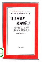 环境质量与残余物管理 关于经济、技术和体制的研究报告