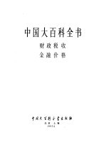 中国大百科全书 财政税收金融价格