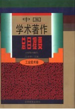 中国学术著作总目提要 1978-1987 工业技术卷