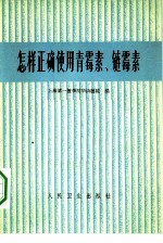 怎样正确使用青霉素、链霉素