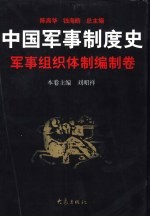 中国军事制度史  军事组织体制编制卷