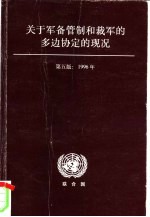 关于军备管制和裁军的多边协定的现况