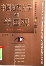 中国知识分子的美国观 1943-1953