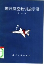 国外航空教训启事录