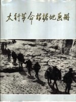 太行革命根据地画册  1937-1949